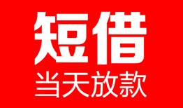 深圳22哪里可以借钱-深圳22个人短借-深圳22个人抵押贷款