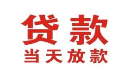 深圳22应急贷款-深圳22急用钱找我-深圳22空放私人借钱