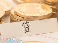 深圳22个人身份证借私借-深圳22无抵押信用贷款-深圳22身份证借私借