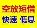深圳22个人装修贷款-深圳22短借-深圳22个人正规借贷