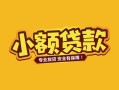 深圳22个人身份证贷款-深圳22民间私借-深圳22空放贷款当天下款