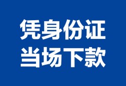深圳22个人身份证贷款-深圳22小额贷款电话-深圳22私借空放不考察