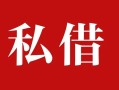 深圳22民间私借-深圳22小额个人借贷-深圳22社保信用贷款