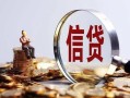 深圳22做生意贷款-深圳22私借贷款-深圳22私借空放直接上门