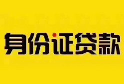 深圳22个人借贷私借-深圳22私人身份证贷款-深圳22哪里可以信用贷款