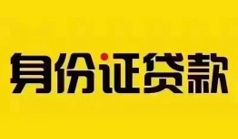 深圳22身份证贷款分期-深圳22私人借贷放款-深圳22身份证贷款在线