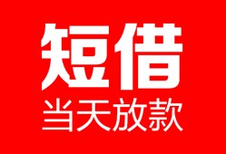 深圳22空放借款-深圳22快速小额贷款-深圳22贷款无抵押