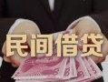 深圳22私借空放-深圳22个人贷款-深圳22小额贷款公司