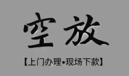 深圳22个人贷款额-深圳22正规小额贷款-深圳22私借空放不考察