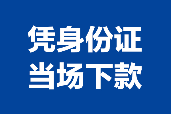 深圳22个人借贷放款