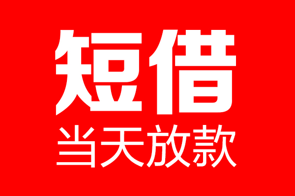 深圳22哪里可以借钱
