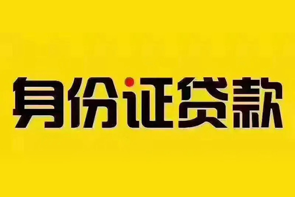 深圳22身份证贷款分期