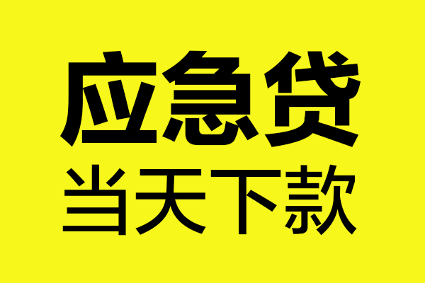 深圳22无抵押私人贷款